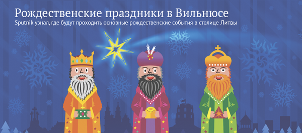 Инфографика на sputnik.by: Рождественские праздники в Вильнюсе Инфографика на sputnik.by: Рождественские праздники в Вильнюсе - Sputnik Беларусь