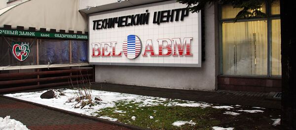 Офис СЗАО БелАВМ Офис СЗАО БелАВМ - Sputnik Беларусь