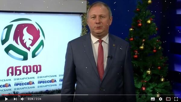 Поздравление председателя АБФФ Сергей Румаса с Новым годом - Sputnik Беларусь