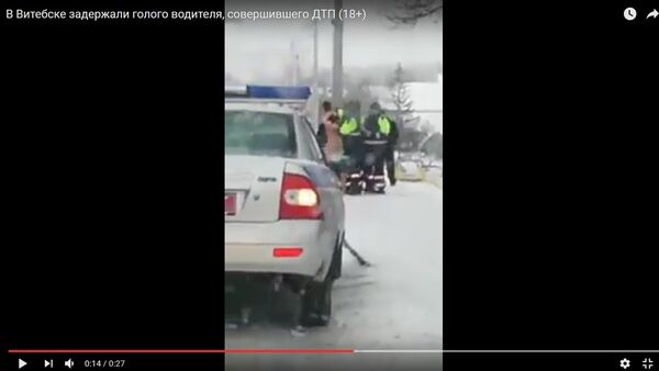 Видео задержания обнаженного водителя в Витебске появилось в интернете - Sputnik Беларусь