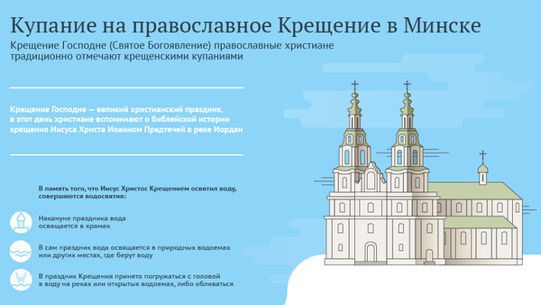 Купание на православное Крещение в Минске 2017 - Sputnik Беларусь