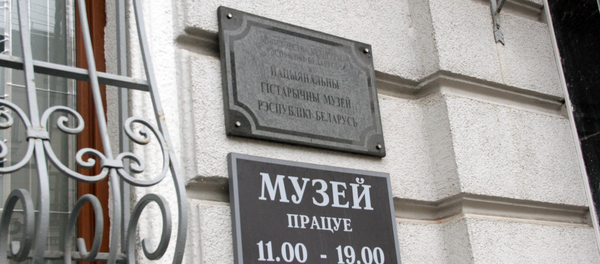 Нацыянальны гістарычны музей Нацыянальны гістарычны музей - Sputnik Беларусь