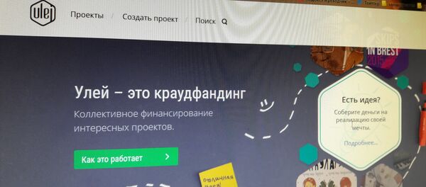 Краудфандинговая платформа Улей - Sputnik Беларусь