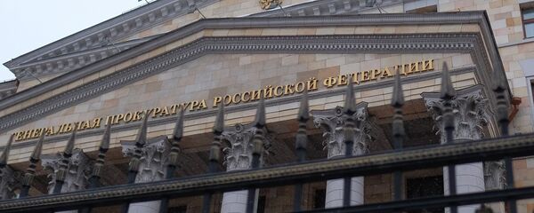 Генеральная прокуратура России Генеральная прокуратура России - Sputnik Беларусь