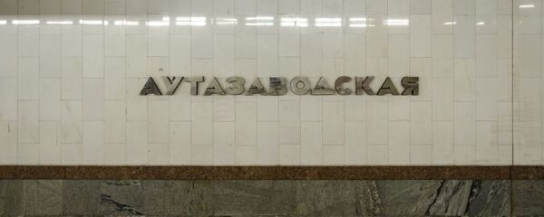 Станция метро Автозаводская - Sputnik Беларусь