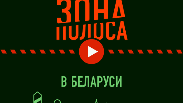 Погранзона и полоса в Беларуси - инфографика на sputnik.by - Sputnik Беларусь