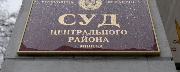 Суд Центрального района Минска - Sputnik Беларусь