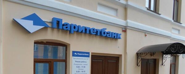Отделение Паритетбанка - Sputnik Беларусь