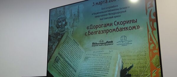 Кнігі Францыска Скарыны ў рамках міжнароднага выставачнага праекту паказалі ў Мінску Кнігі Францыска Скарыны ў рамках міжнароднага выставачнага праекту паказалі ў Мінску - Sputnik Беларусь