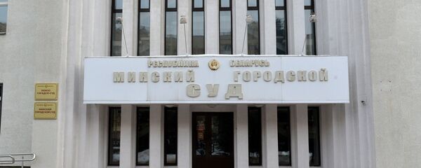 Минский городской суд Минский городской суд - Sputnik Беларусь