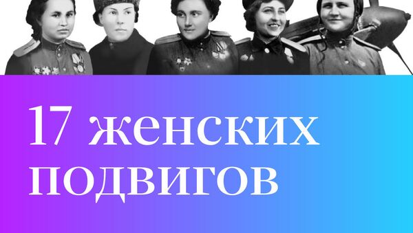 Инфографика 17 женских подвигов - Sputnik Беларусь