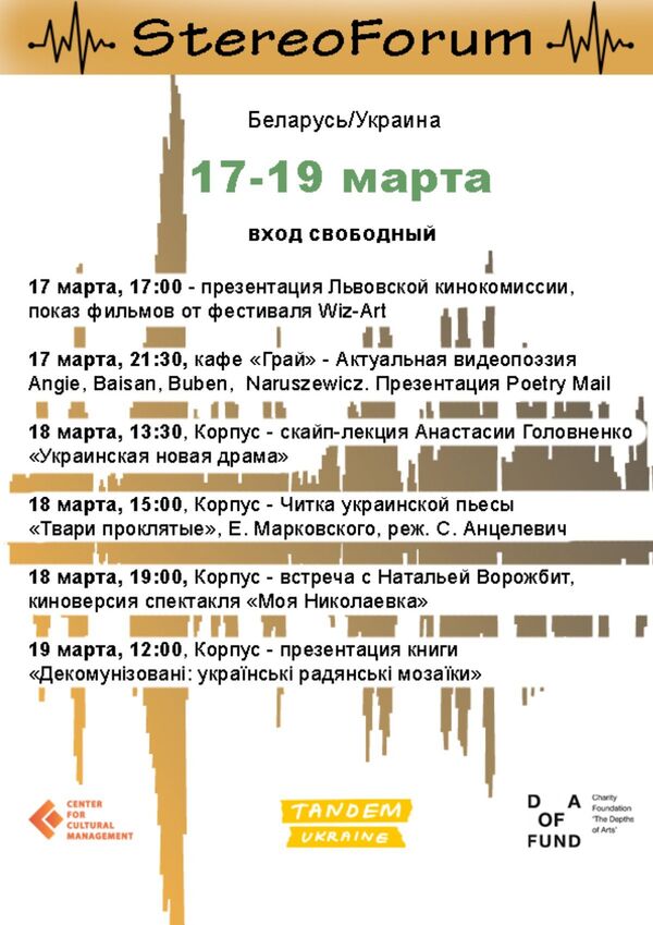 StereoForum культуры Беларусі і Украіны адбудзецца 17-19 сакавіка - Sputnik Беларусь