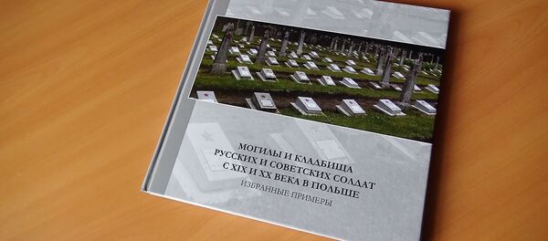 МЗС Польшчы выдала кнігу, прысвечаную вайсковым могілкам рускіх салдат - Sputnik Беларусь