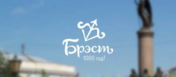 Брэст абраў лагатып да свайго 1000-годдзя Брэст абраў лагатып да свайго 1000-годдзя - Sputnik Беларусь