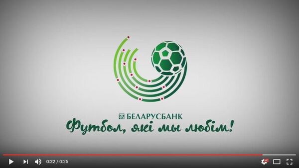 Прэзентацыя лагатыпу чэмпіянату Беларусі па футболе - Sputnik Беларусь