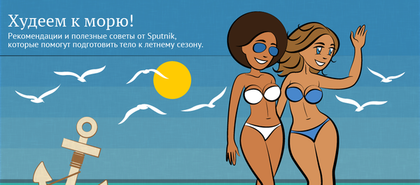 Инфографика: Худеем к морю! - Sputnik Беларусь