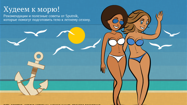 Инфографика: Худеем к морю! - Sputnik Беларусь