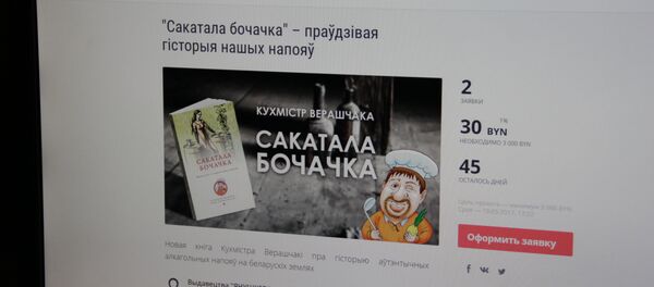 Кухмістр Верашчака плануе выдаць праўдзівую гісторыю беларускіх напояў Кухмістр Верашчака плануе выдаць праўдзівую гісторыю беларускіх напояў - Sputnik Беларусь