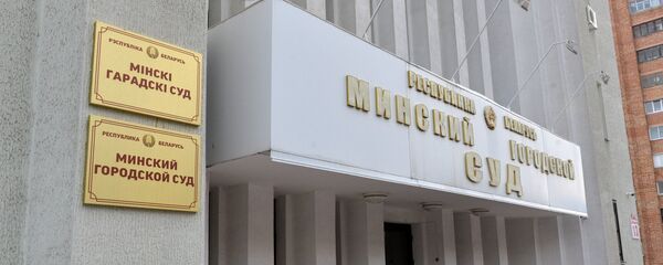 Минский городской суд, архивное фото - Sputnik Беларусь