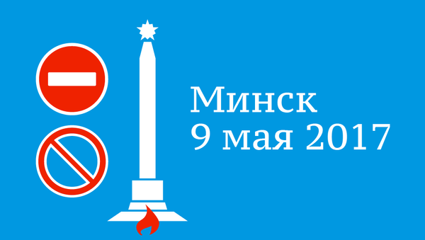 Ограничение движения и парковок в Минске 9 мая 2017 года - Sputnik Беларусь
