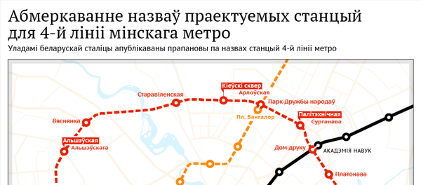 Абмеркаванне назваў праектуемых станцый для 4-й лініі мінскага метро Абмеркаванне назваў праектуемых станцый для 4-й лініі мінскага метро - Sputnik Беларусь