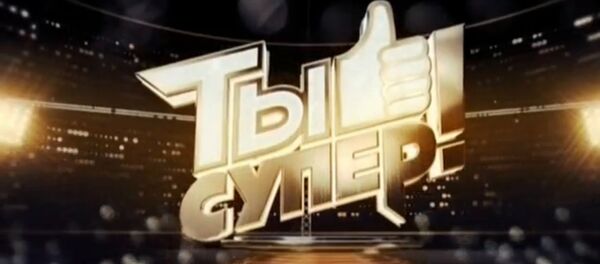 Второй полуфинал вокального конкурса Ты супер! на НТВ - Sputnik Беларусь