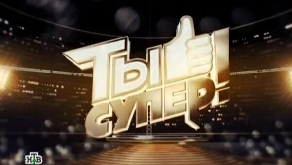 Второй полуфинал вокального конкурса Ты супер! на НТВ - Sputnik Беларусь