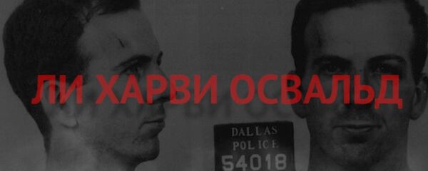 Минская история Ли Харви Освальда - Sputnik Беларусь