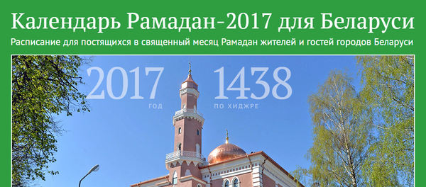 Календарь Рамадан-2017 для Беларуси - Sputnik Беларусь