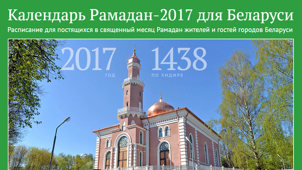 Календарь Рамадан-2017 для Беларуси - Sputnik Беларусь