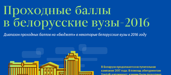 Проходные баллы в белорусские вузы-2016 - Sputnik Беларусь