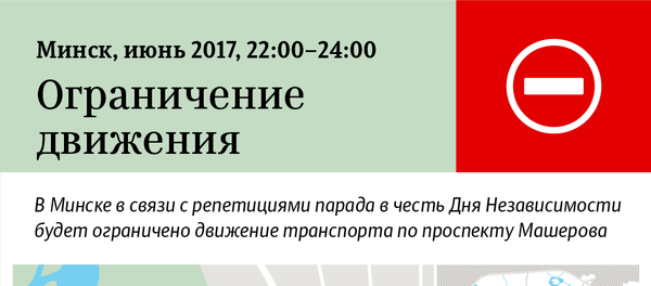 Схема ограничения движения транспорта в связи с репетициями парада в честь Дня Независимости в Минске-2017 Схема ограничения движения транспорта в связи с репетициями парада в честь Дня Независимости в Минске-2017 - Sputnik Беларусь