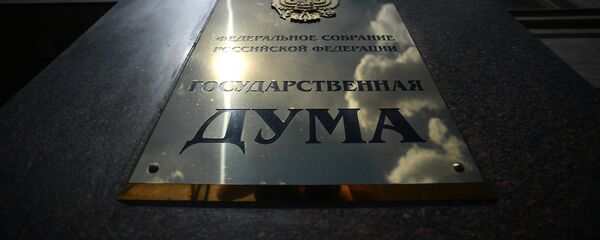 Вывеска на здании Государственной Думы РФ, архивное фото - Sputnik Беларусь