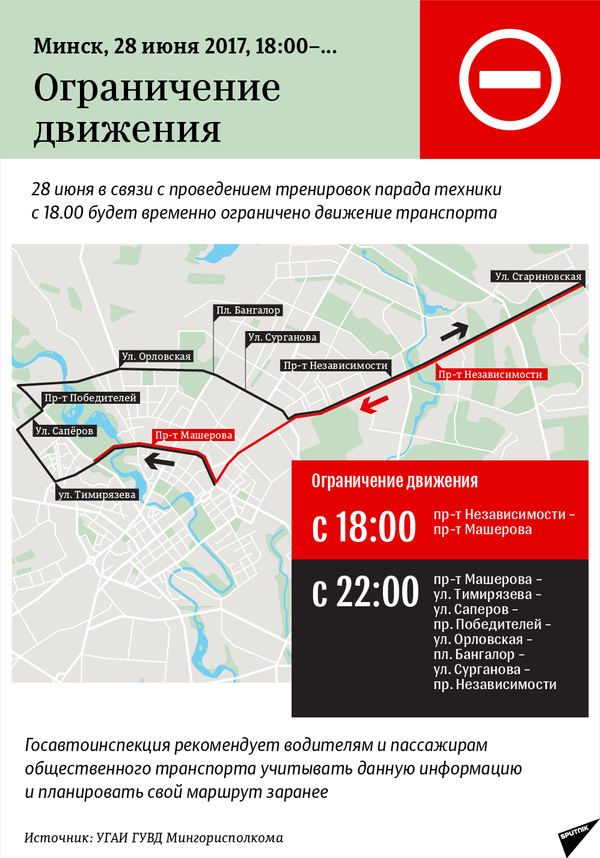 Схема ограничения движения транспорта в Минске 28 июня 2017 года - Sputnik Беларусь