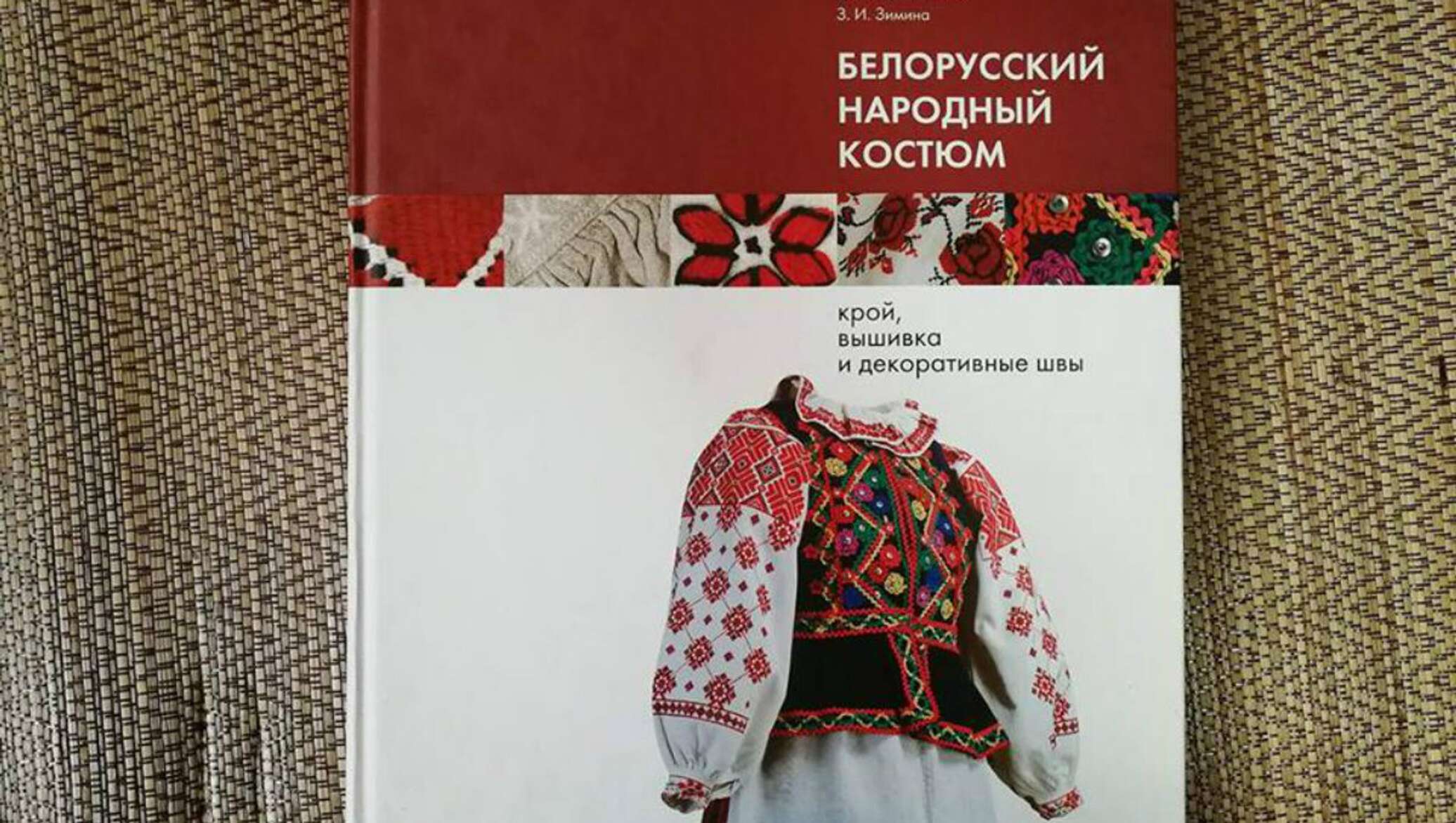 Книги беларусь. Белорусский костюм книга. Белорусский народный костюм книга. Узор белорусского костюма. Книга Белорусские вышивки.