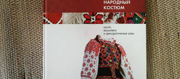 Кніга Беларускі народны касцюм, якой натхнялася Сіці Сіцірад, ствараючы калекцыю Кніга Беларускі народны касцюм, якой натхнялася Сіці Сіцірад, ствараючы калекцыю - Sputnik Беларусь