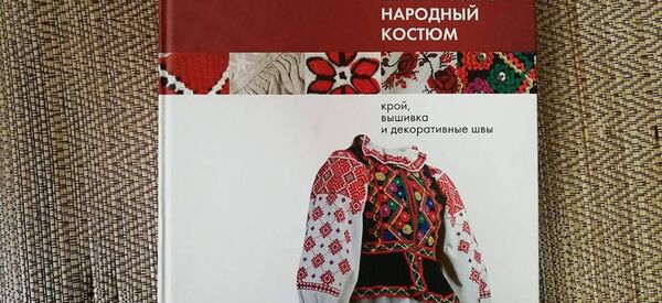 Книга о белорусском национальном костюме - Sputnik Беларусь