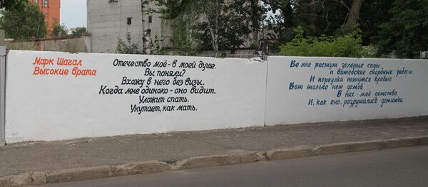 Вершы Марка Шагала на плоце на Пакроўскай вуліцы ў Віцебску Вершы Марка Шагала на плоце на Пакроўскай вуліцы ў Віцебску - Sputnik Беларусь