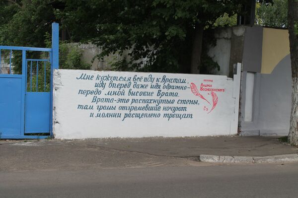 Стихи Марка Шагала в переводе Андрея Вознесенского на витебском заборе - Sputnik Беларусь