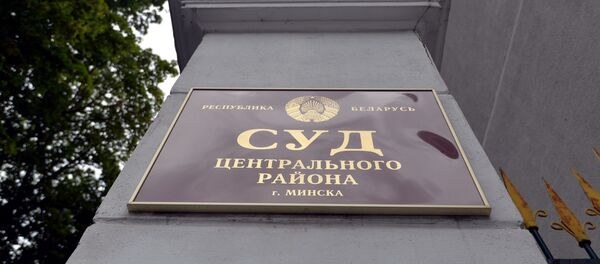 Суд Центрального района Минска - Sputnik Беларусь