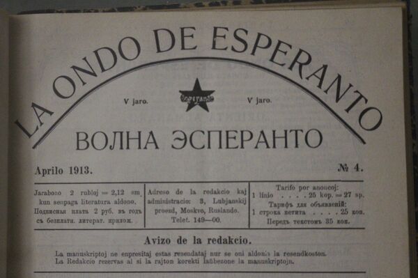 Обложка журнала Волна эсперанто, который выходил в начале XX века. Из запасников историко-археологического музея в Гродно. Обложка журнала Волна эсперанто, который выходил в начале XX века. Из запасников историко-археологического музея в Гродно. - Sputnik Беларусь