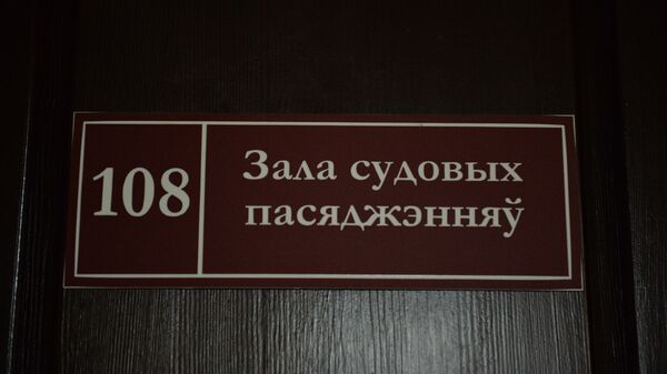 Табличка на двери зала судебных заседаний  - Sputnik Беларусь