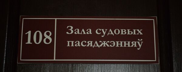 Табличка на двери зала судебных заседаний Табличка на двери зала судебных заседаний - Sputnik Беларусь
