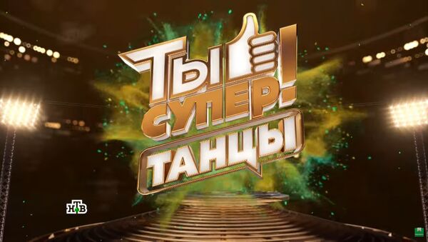 LIVE: Международный танцевальный конкурс Ты супер! Танцы на НТВ - Sputnik Беларусь