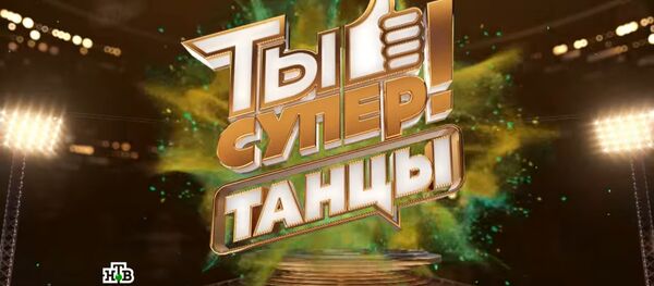 LIVE: Международный танцевальный конкурс Ты супер! Танцы на НТВ. 16.09.2017 - Sputnik Беларусь