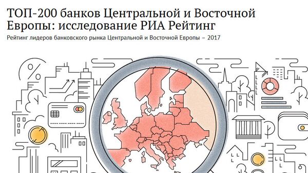 ТОП-200 банков Центральной и Восточной Европы – 2017 - Sputnik Беларусь