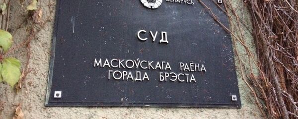 Суд Московского района Бреста - Sputnik Беларусь