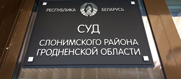 Суд Слонимского района Гродненской области Суд Слонимского района Гродненской области - Sputnik Беларусь