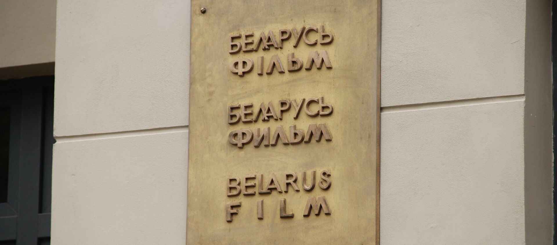 На фасаде Беларусьфильма уже повесили медные таблички с названием киностудии на трех языках - Sputnik Беларусь, 1920, 23.05.2018