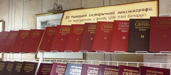 Гістарычны слоўнік беларускай мовы ў 37 выданнях Гістарычны слоўнік беларускай мовы ў 37 выданнях - Sputnik Беларусь